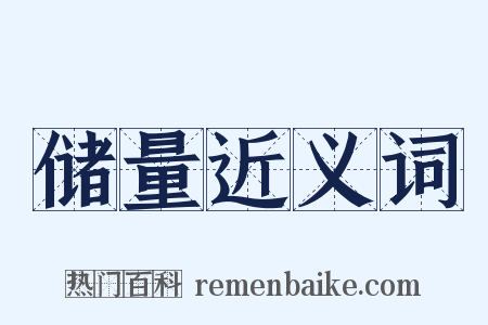 储量近义词是什么意思的图片